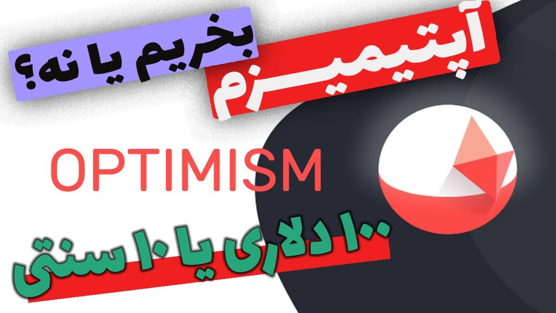 آپتیمیزم , بخریم , نه؟ , | , سرمایه , لایه , اتریوم , پروژه , تازگی , ایردراپ , بزرگ , برگزار , کاربران , کسانی , حداقل , یکبار , درصد , توکن , خودش , قیمت , دلار , نوسان , خیلی , سوال , اینده , دار , میتونه , پالیگان , رشد , انفجاری , باشه , صد , دلاری , برسه , ویدیو , موارد , برسی , خودم , بهتون , میگم , خوام , بخرم , نخرم , آدرس , سایت , اصلی , شبکه , آپتیمی