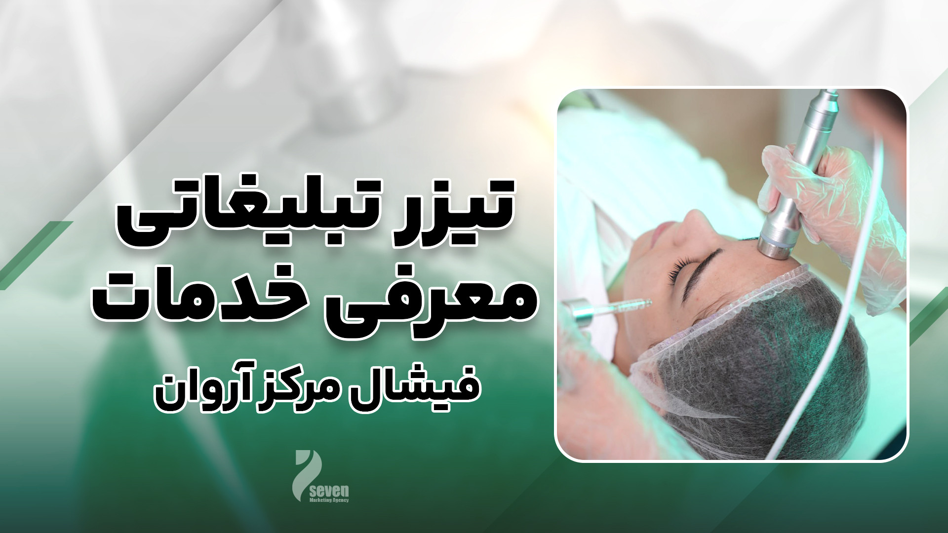 تیزر تبلیغاتی معرفی خدمات کلینیک زیبایی بلیچینگ