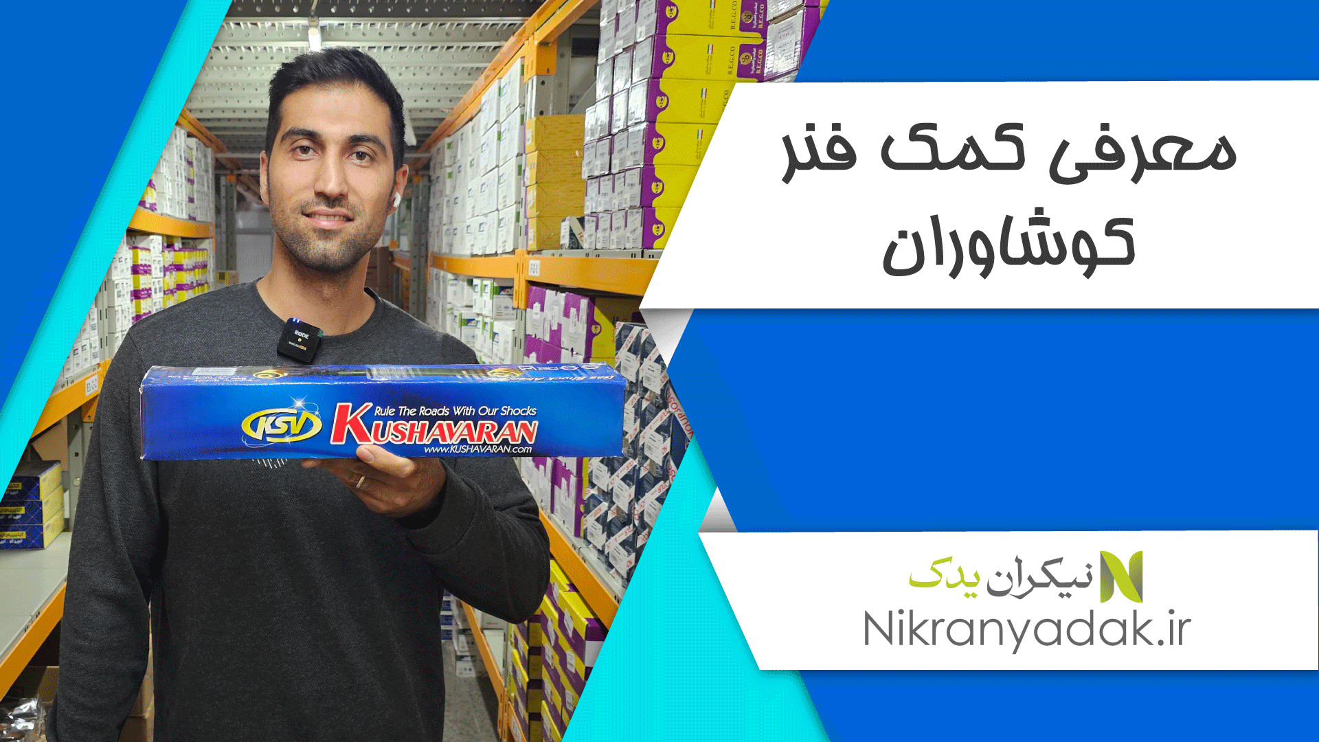 معرفی کمک فنر کوشاوران و KDS زمان140ثانیه