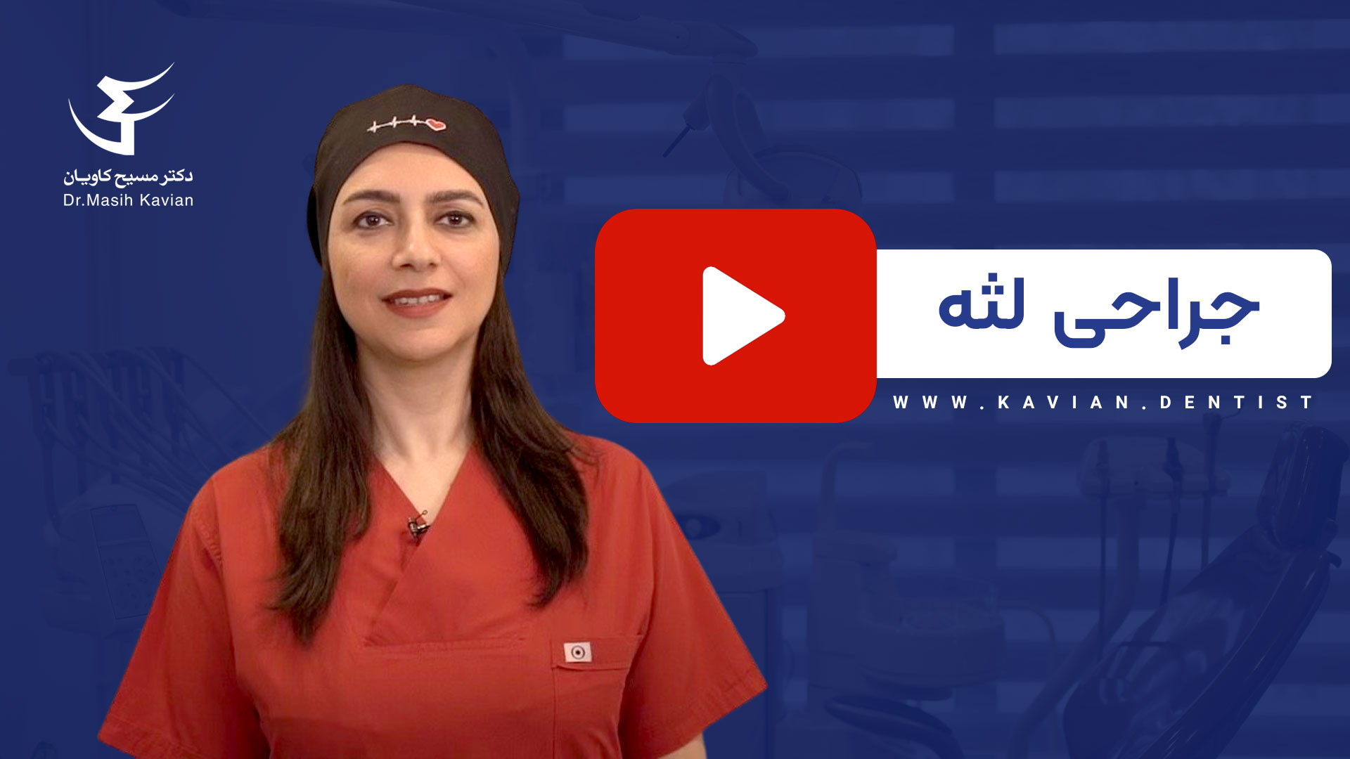 جراحی لثه با کلینیک دندانپزشکی کاویان پوسیدگی دندان