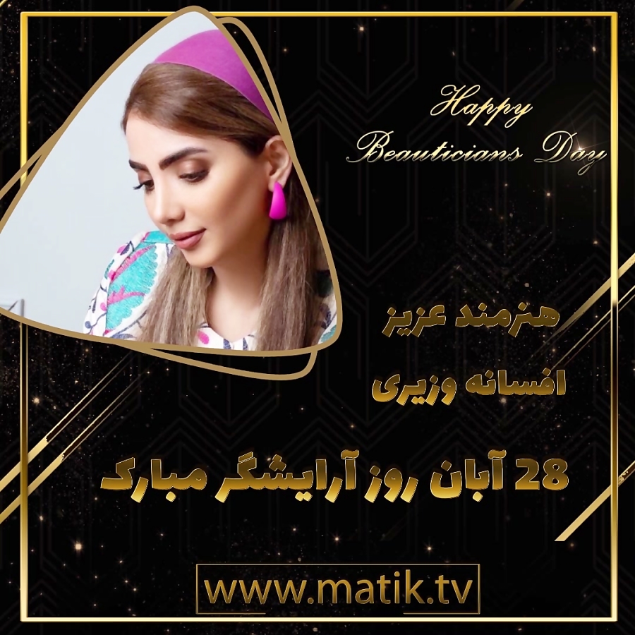 تیزر تبریک روز آرایشگر-افسانه وزیری