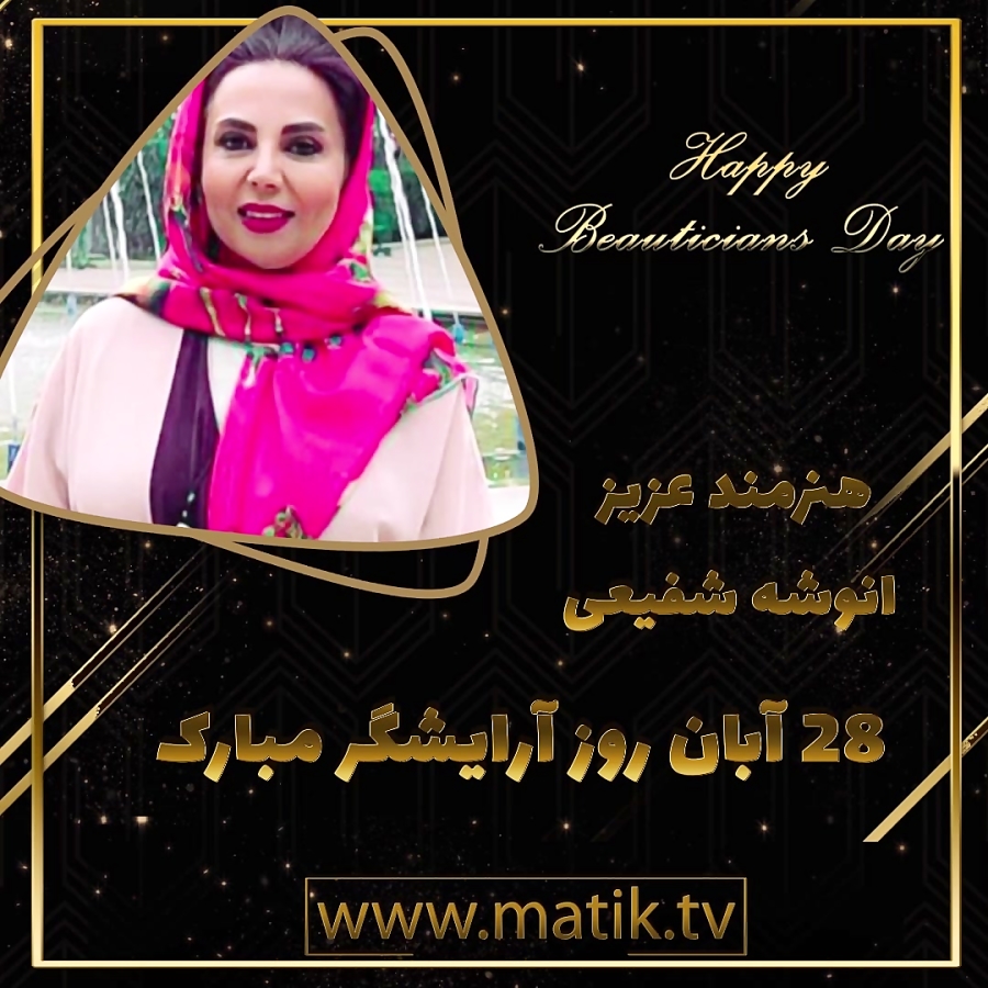 تیزر تبریک روز آرایشگر-انوشه شفیعی