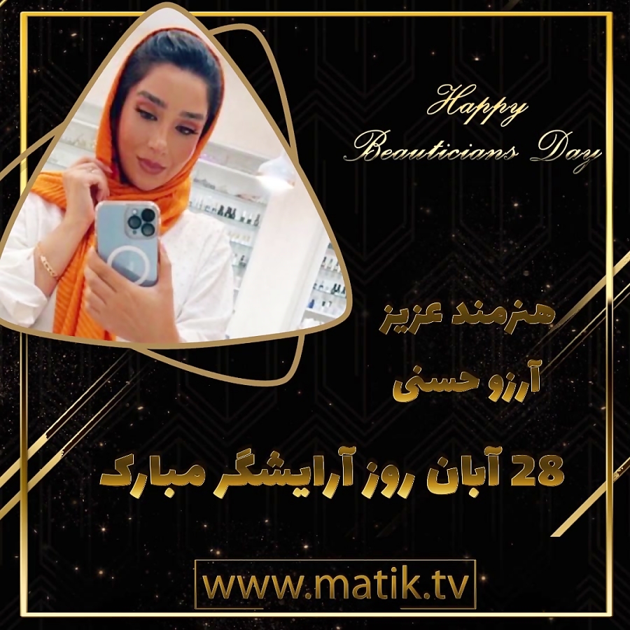 تیزر تبریک روز آرایشگر-آرزو حسنی
