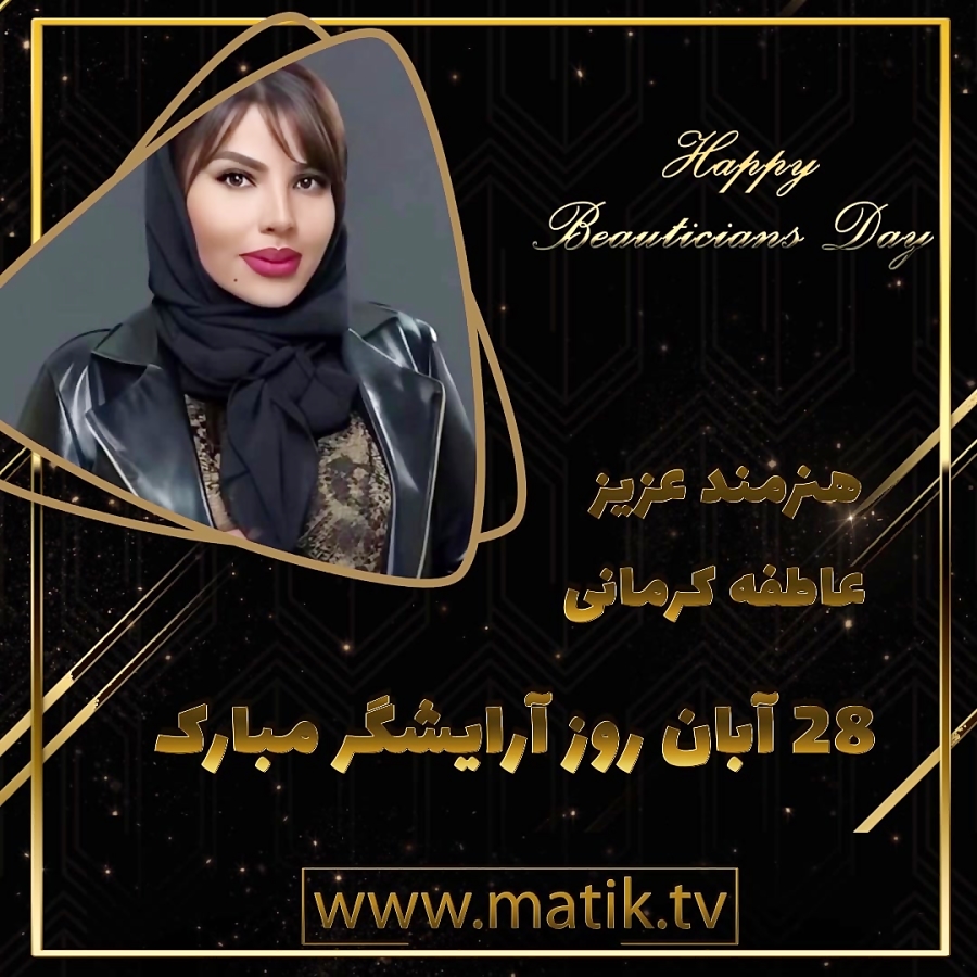 تیزر تبریک روز آرایشگر-عاطفه کرمانی