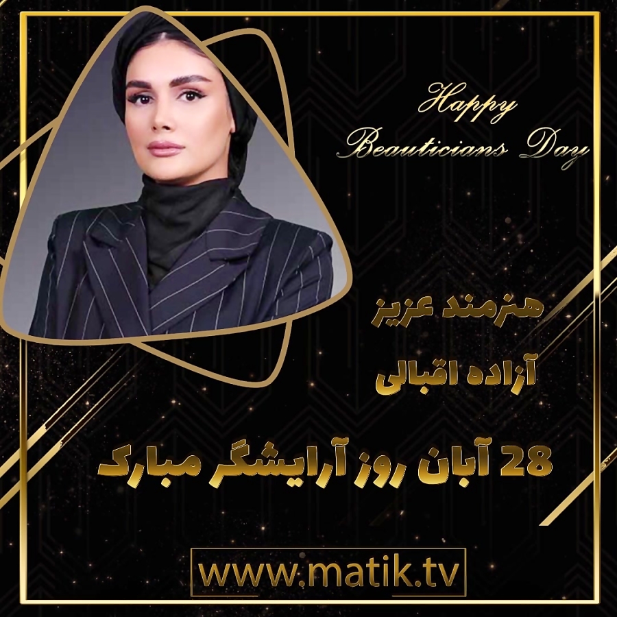 تیزر تبریک روز آرایشگر -آزاده اقبالی