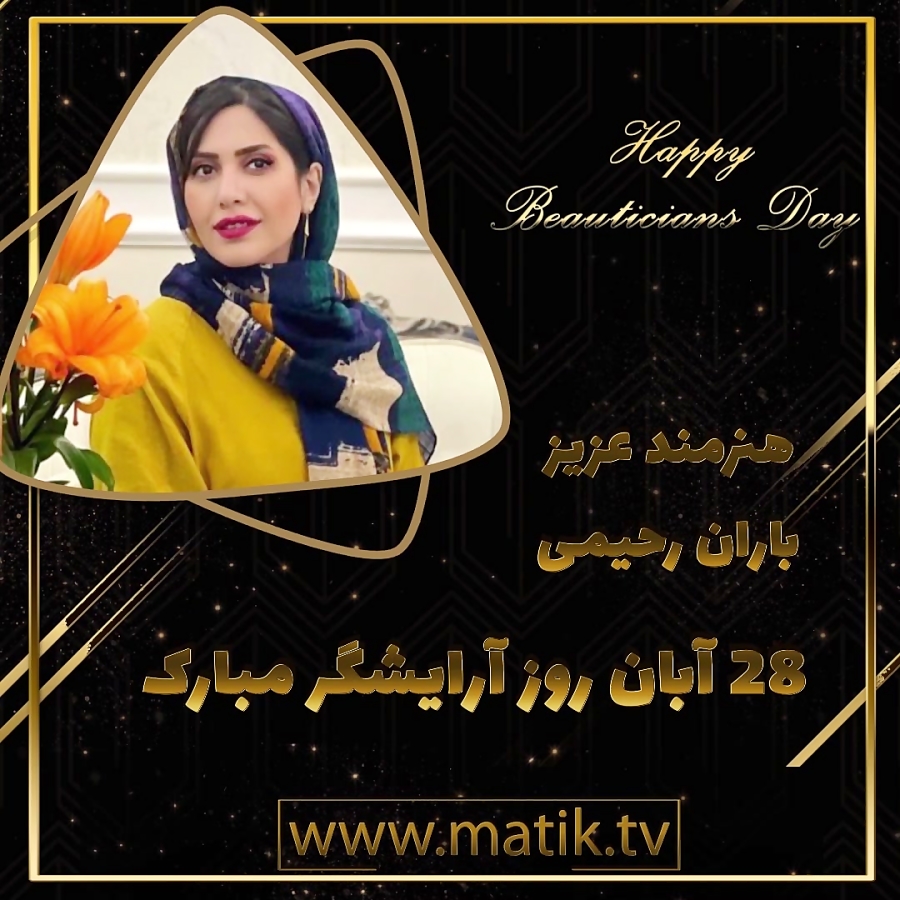 تیزر تبریک روز آرایشگر-باران رحیمی