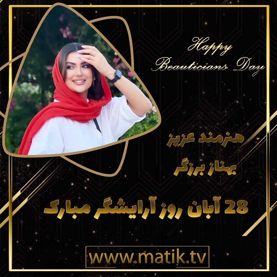 تیزر تبریک روز آرایشگر-بهناز برزگر
