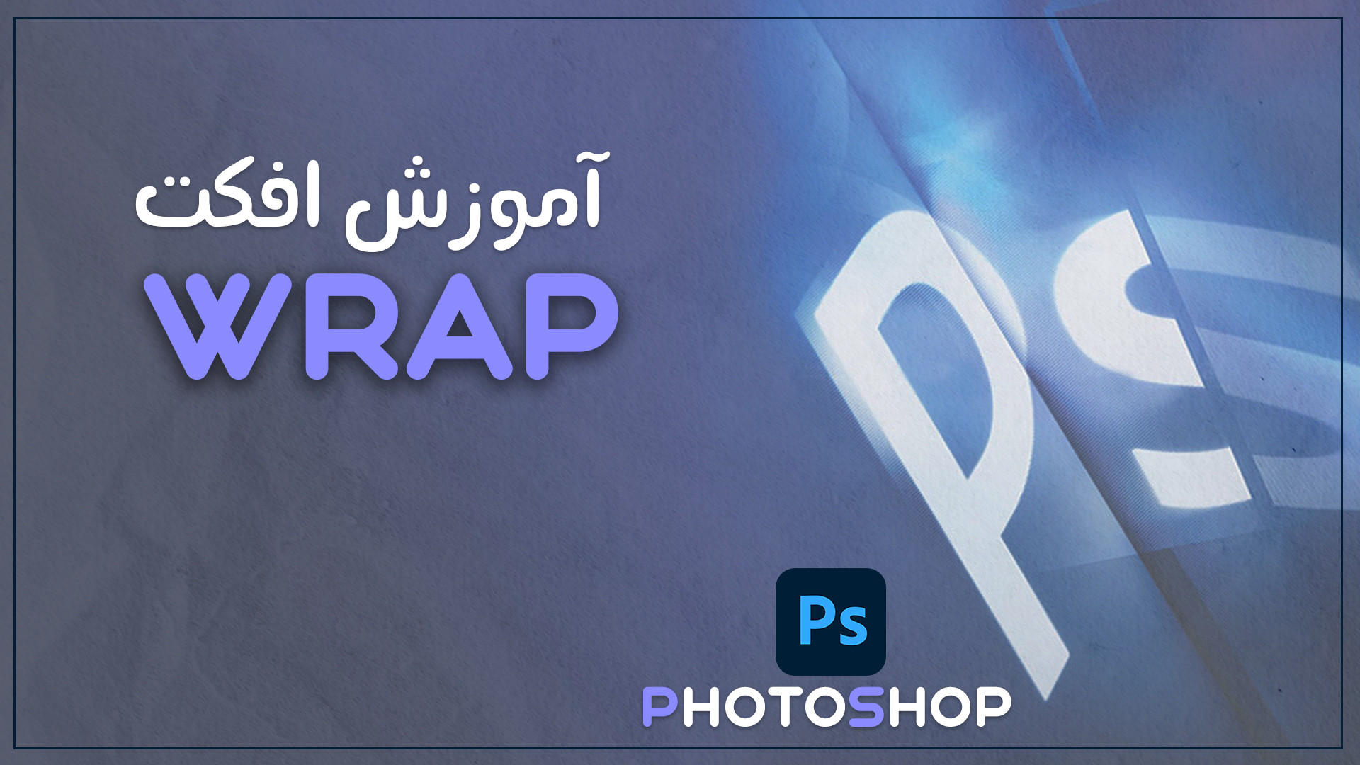 پیچیدن متن به دور هرچیزی با افکت Wrap- فتوشاپ رادیوگرافی دندان