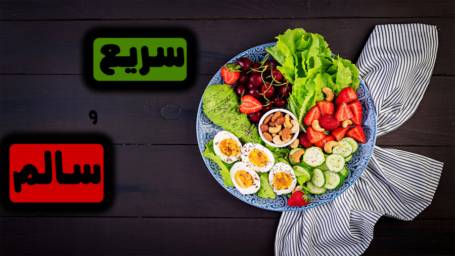 5 غذای سریع و آسون و سالم/ خوشمزه لاغر شو