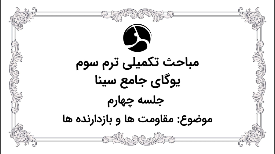 مقاومت ها و بازدارنده ها