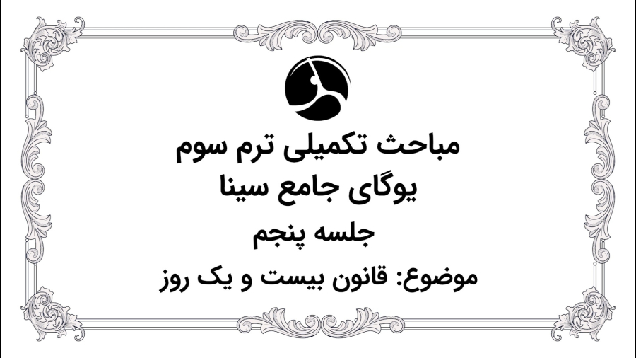 قانون بیست و یک روز