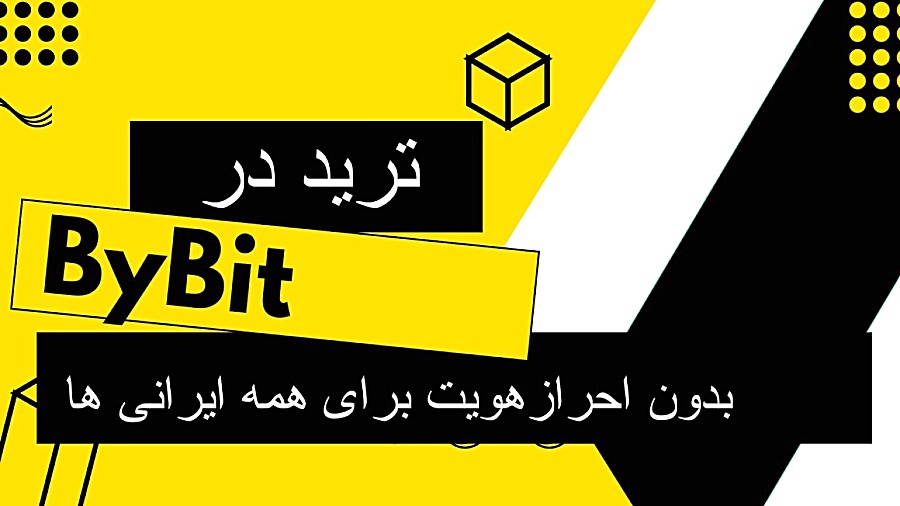 ترید , ارز , دیجیتال , بای , بیت , ایرانی , احراز , هویت , کاملاً , امن , ویدیو , روش , صرافی , رو , آموزش , میدم , همانطور , میدونید , نیاز , احرازهویت , KYC , داره , خیلی , مقدور , می‌تونید , راحتی , امنیت , ByBit , سابسکرایب , لایک , نوشتن , کامنت , انرژی , بدین , ویدیوهای , براتون , بسازم , ادامه‌ی , ماجرا , اینجاست , (کانال , تلگرام):
https: , mobo_crypto