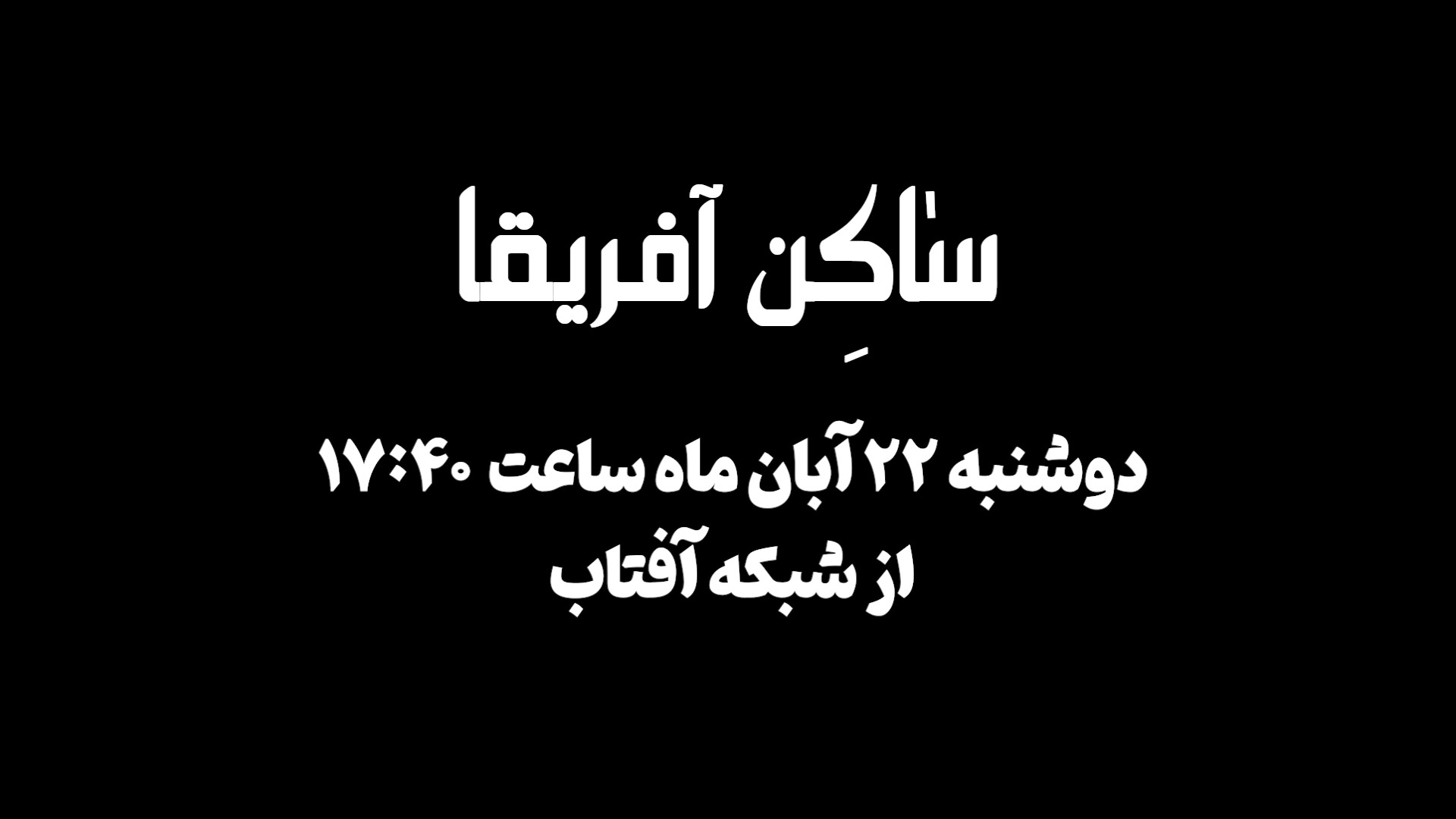 تیزر معرفی مستند «ساکن آفریقا» زمان73ثانیه