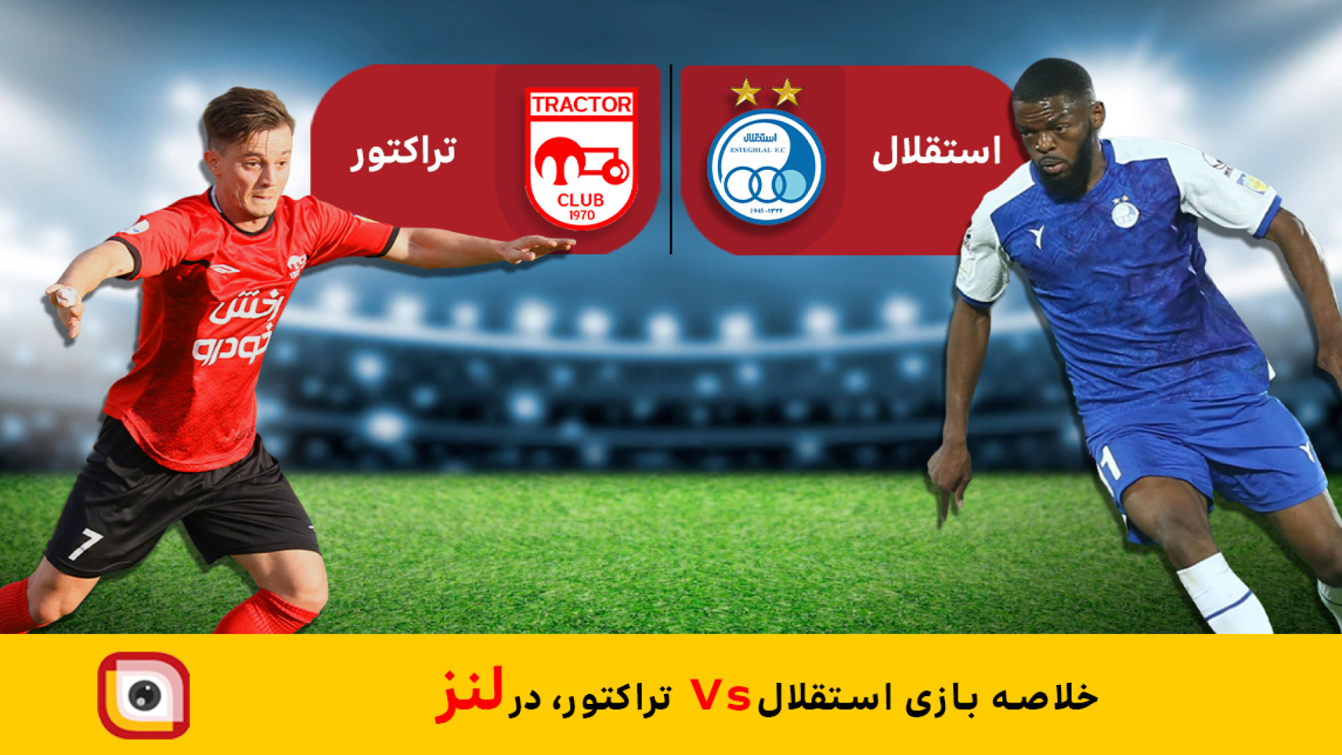 لنز- خلاصه بازی استقلال Vs تراکتور ( شنبه 1402.08.22 ) آزمایش ایمونوسورپشن