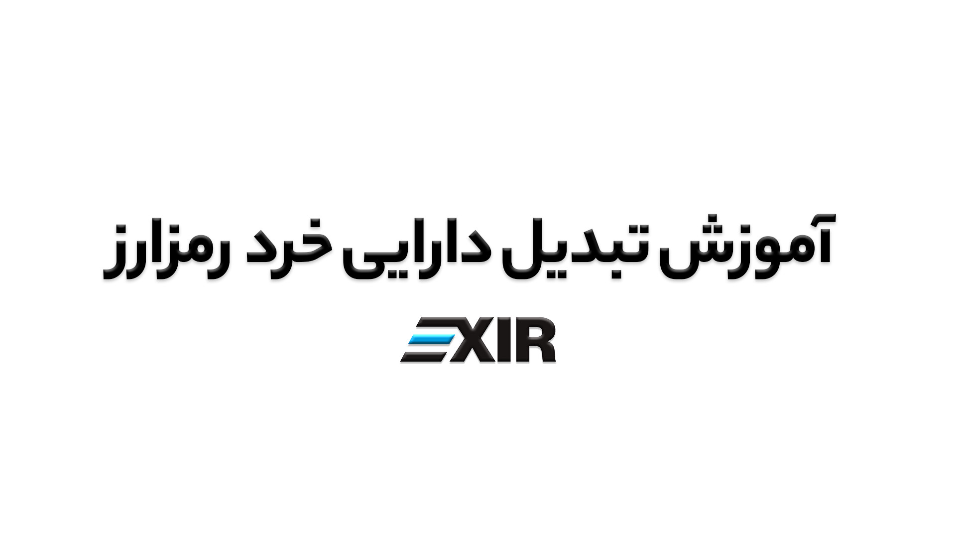 آموزش , تبدیل , دارایی , خرد , رمز , ارزی , صرافی , اکسیر , | , EXIR , ویدیو , نحوه , رمزارزی , گام , توضیح , دیدن , سوالی , داشتید , پشتیبانی , ارتباط , بگیرید , وبسایت , :www , exir