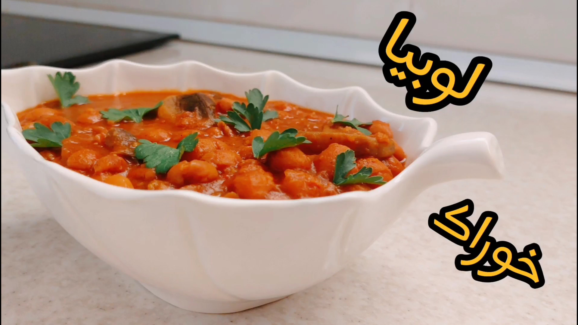 طرز تهیه خوراک لوبیا چیتی با قارچ /خوراک بسیار لذیذ و خوشمزه/خوراک لوبیا