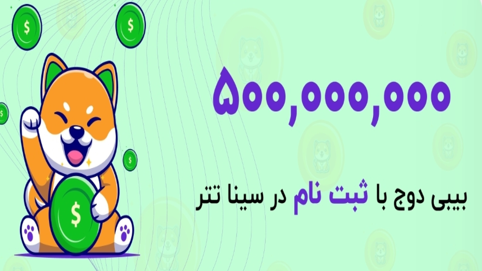 درآمد , دلاری , صرافی , سینا , تتر , ثبت , احراز , هویت , سیناتتر , کد , دعوت , دوج , هدیه , بگیرید , دریافت , الزامی , ست
کد , دعوت: , cciueeugcw
لینک , دعوت:
https: , sinatether , com , login?ref=cciueeugcw