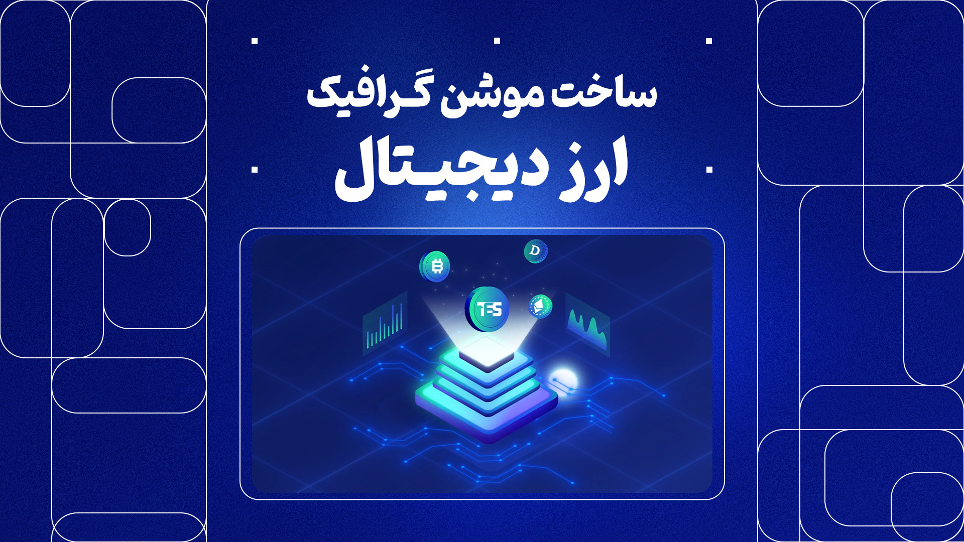 اینفوموشن , ارز , دیجیتال , ظرافت , دقت , جزو , مواردی , ساخت , اهمیت , بالایی , رعایت , آن‌ها , می‌تواند , کیفیت , محصول , نهایی , کمک , لحظه , آماده , دریافت , سفارشات , سایت , پلاسینگ , plusing , مراجعه , سفارش , دهید