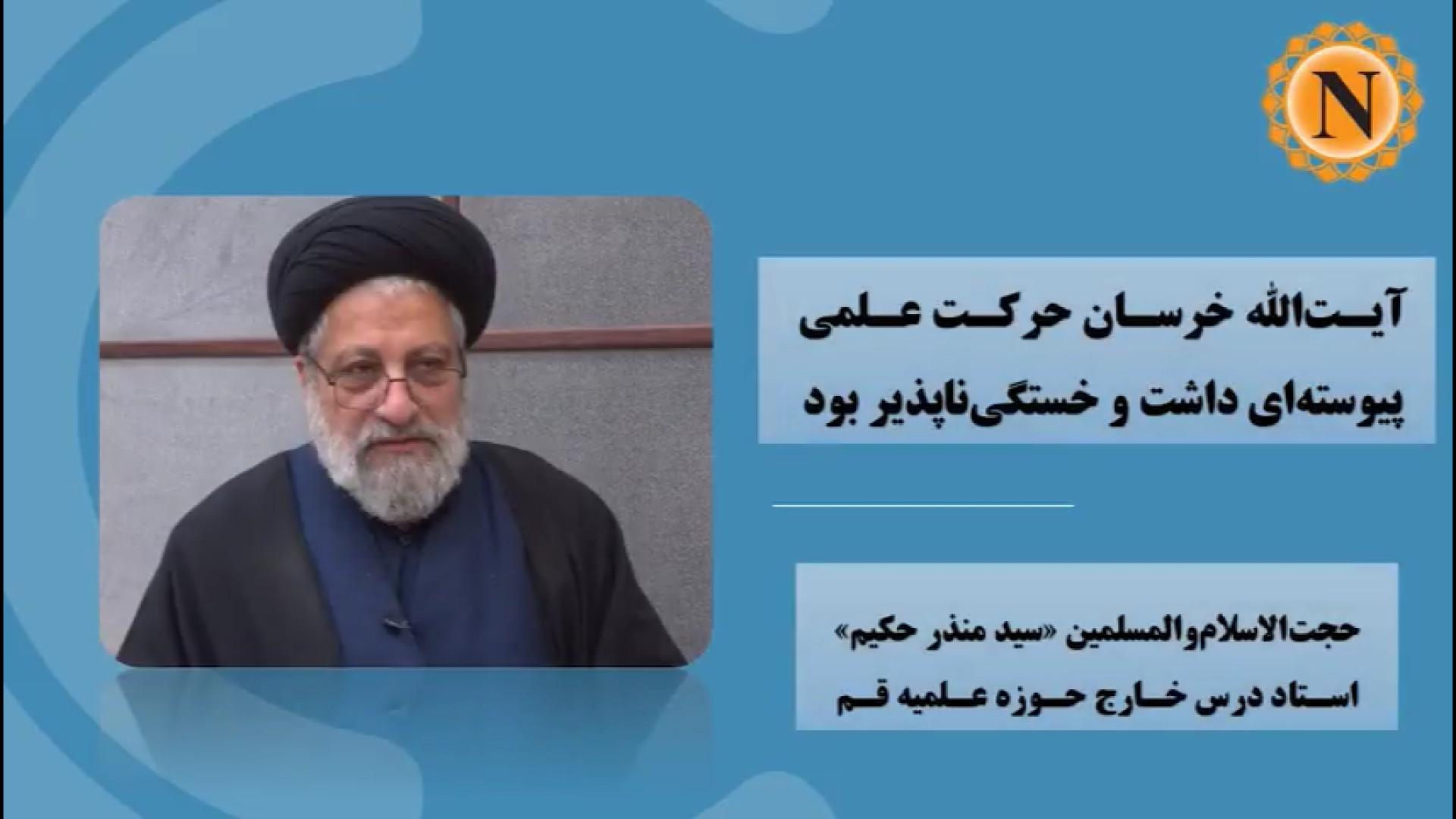 آیت‌الله خرسان حرکت علمی پیوسته‌ای داشت و خستگی‌ناپذیر بود اتوپلاستی