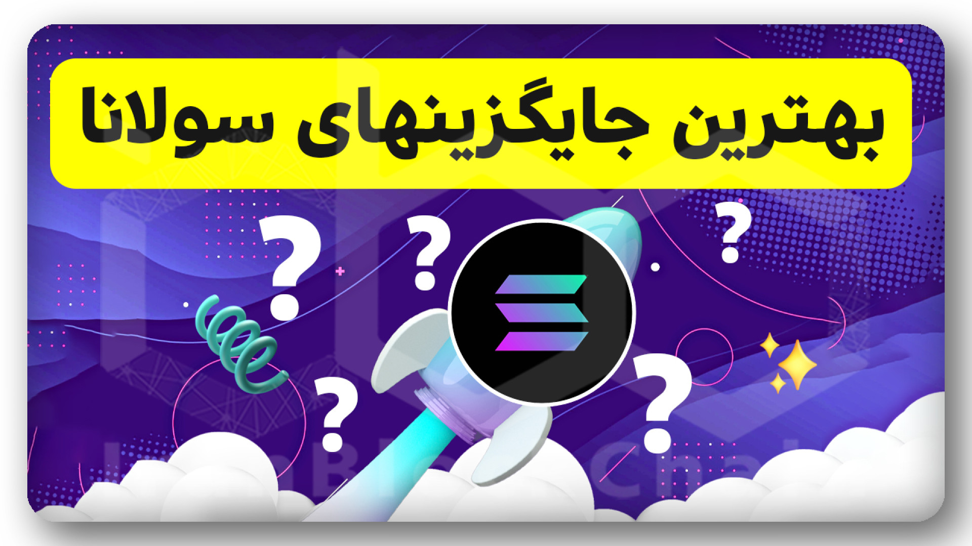جایگزینهای , سولانا , بخری! , ویدیو , درخواست , رمزارز , ارزدیجیتال , رو , بررسی , کردیم , امکان , رشد , در‌ , روند , صعودی , بعدی , بازار