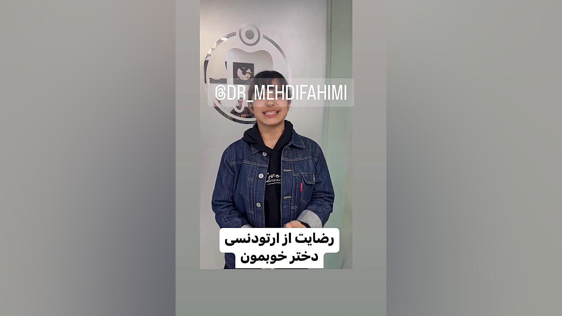 رضایت از ارتودنسی دكتر مهدي فهيمي هنزائي