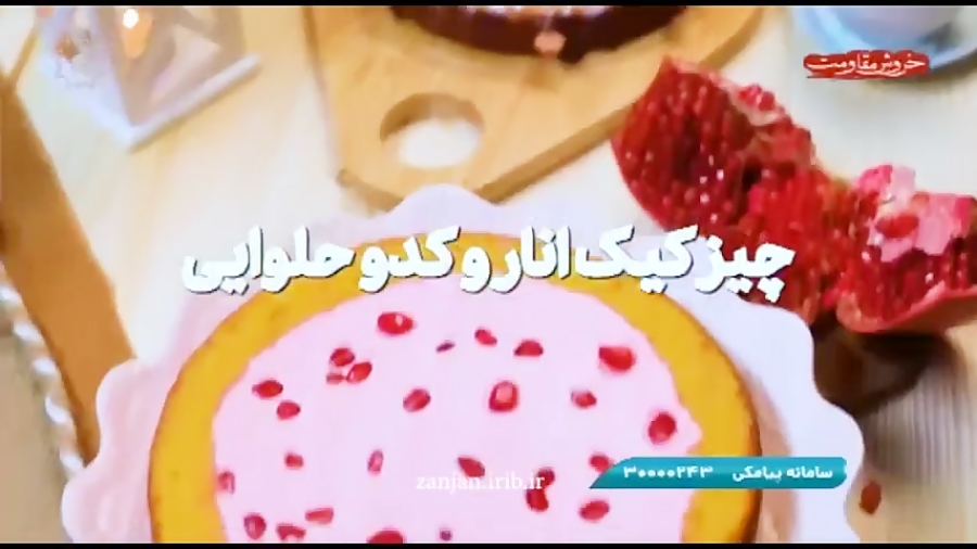 چیز کیک انار و کدو حلوایی