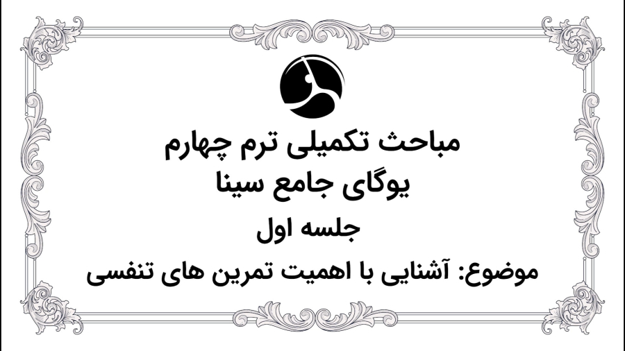 اهمیت تمرین های تنفسی