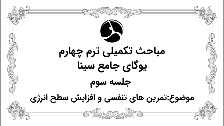 تمرین های تنفسی