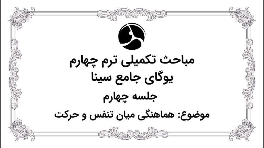 هماهنگی میان تنفس و حرکت