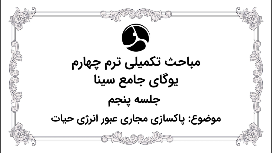 پاکسازی مجاری عبوری انرژی حیاتی