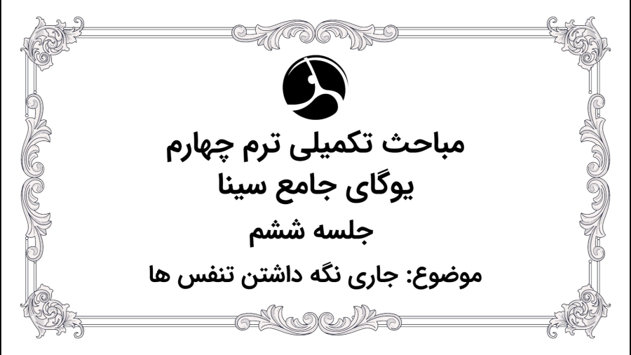 جاری نگه داشتن تنفس ها