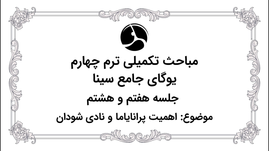 اهمیت پرانایاما و نادی شودان