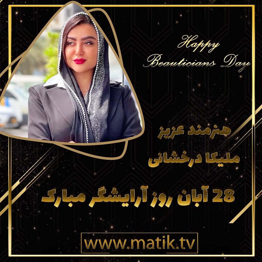 تیزر تبریک روز آرایشگر-ملیکا درخشانی