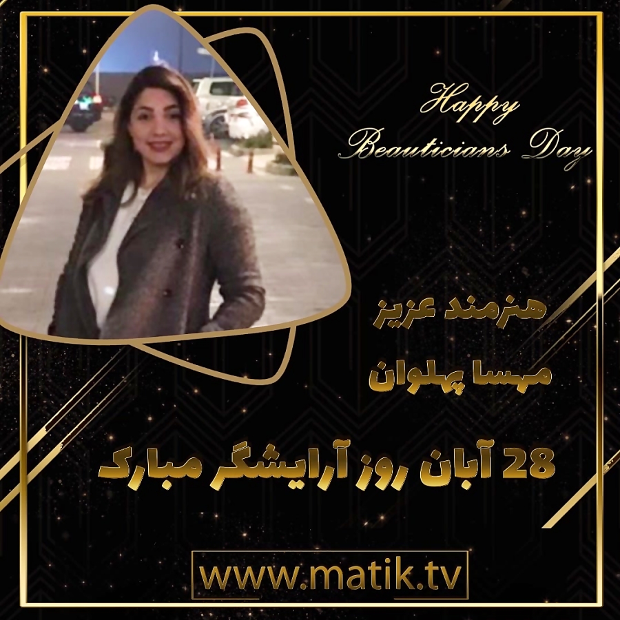تیزر تبریک روز آرایشگر-مهسا پهلوان