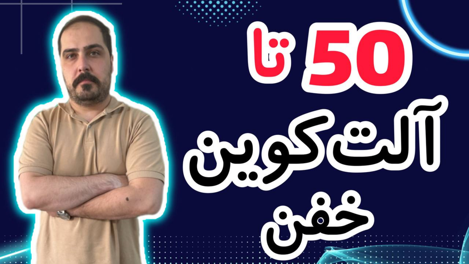 کوین , پامپی , واچ , لیست , حرفه , تو , ویدیو , معرفی , بهتون , تحلیل , آلت , کوبن , خواستی , عزیزان , رو , ضبط , براتون , روزانه , بیت , محبوب , ارز , دیجیتال , جهان , خوش , آمدید , نگاهی , وضعیت , فعلی , بازار , بیت‌کوین , روندها , تحولات , اخیر , می‌کنیم , بینش‌هایی , می‌توانیم , آینده , انتظار , ارائه , سال , سرفصل , خبرها , ارزش , بالاترین , حد , رسیده , حال , ارزهای , رمزپایه , شدت , نوسان , قیمت , سرعت , افزای
