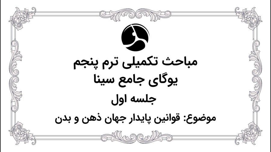یاما قوانین پایدار جهان هستی