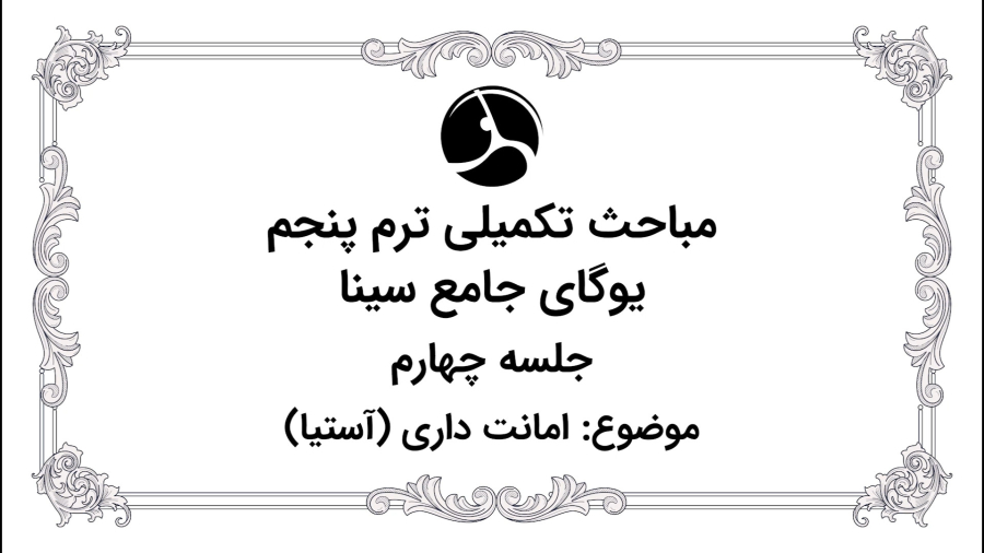 قوانین یاما: امانت داری (آستیا)