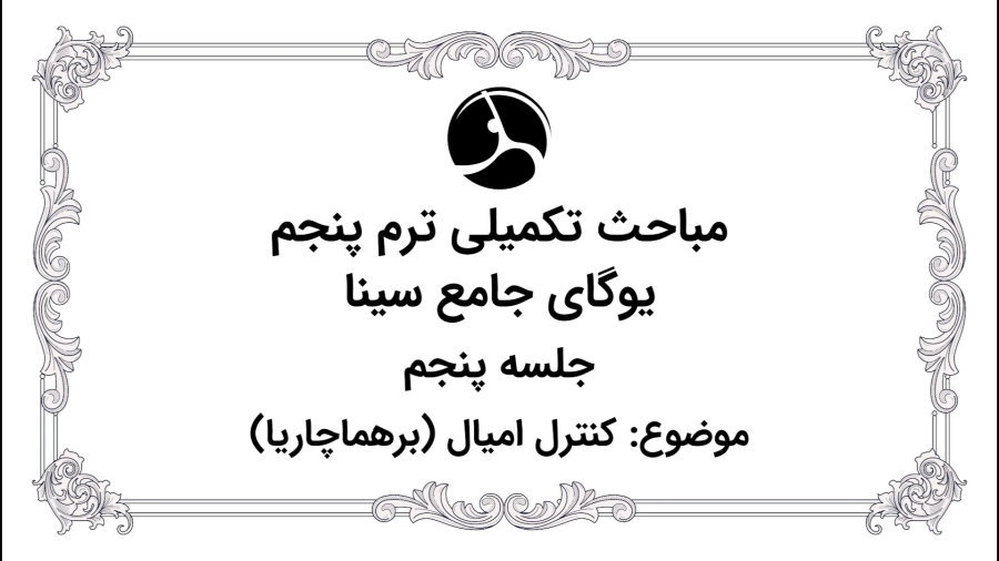 قوانین یاما: کنترل امیال (برهماچاریا)