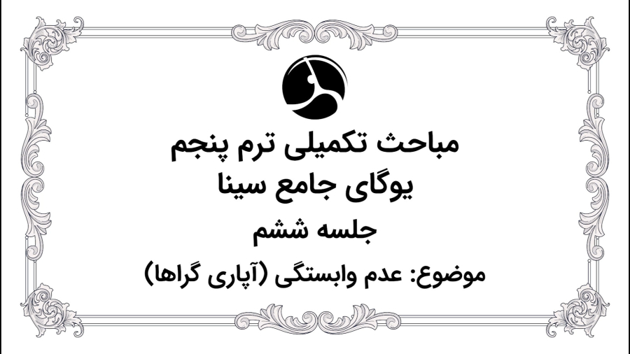 قوانین یاما: عدم وابستگی (آپاری گراها)