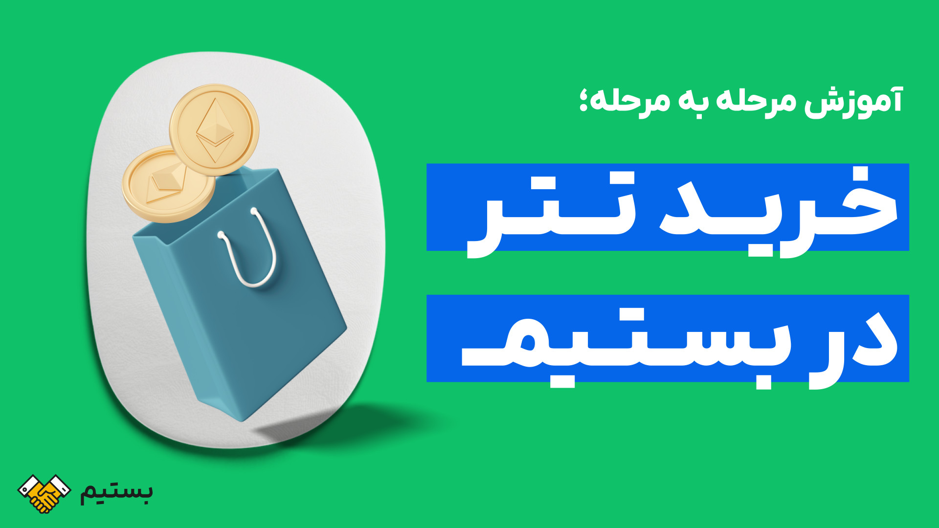 آموزش , خرید , تتر , اپلیکیشن , بستیم , | , راهنما