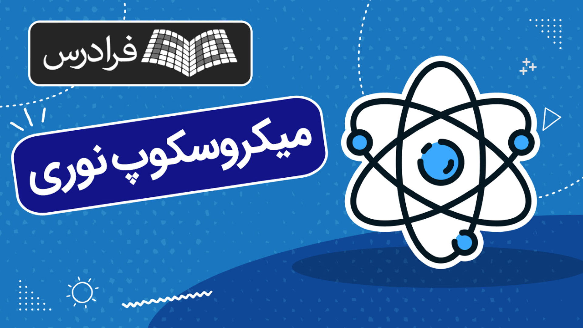 آموزش آشنایی با میکروسکوپ نوری و عملکرد آن حلزون تیک‌تاکی