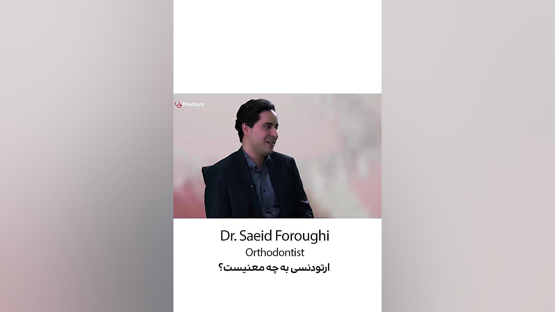 ارتودنسی به چه معنیست؟ دکتر سعید فروغی متخصص ارتودنسی