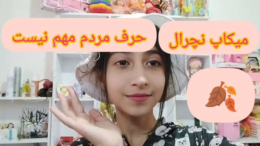 آموزش میکاپ نچرال و کیوت. حرف مردم مهم نیست؟!