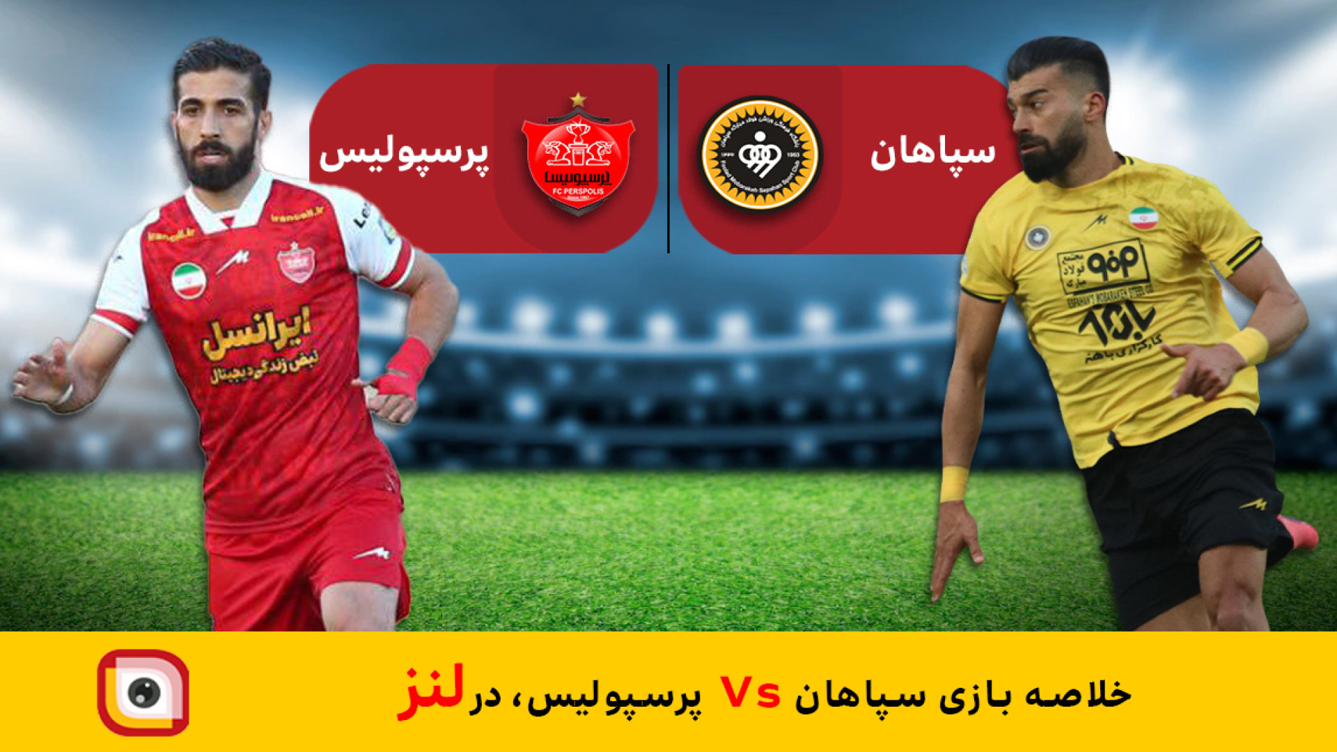لنز - خلاصه بازی سپاهان Vs پرسپولیس ( یکشنبه 1402.08.21 ) مزوتراپی