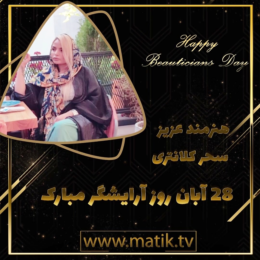تیزر تبریک روز آرایشگر-سحر کلانتری