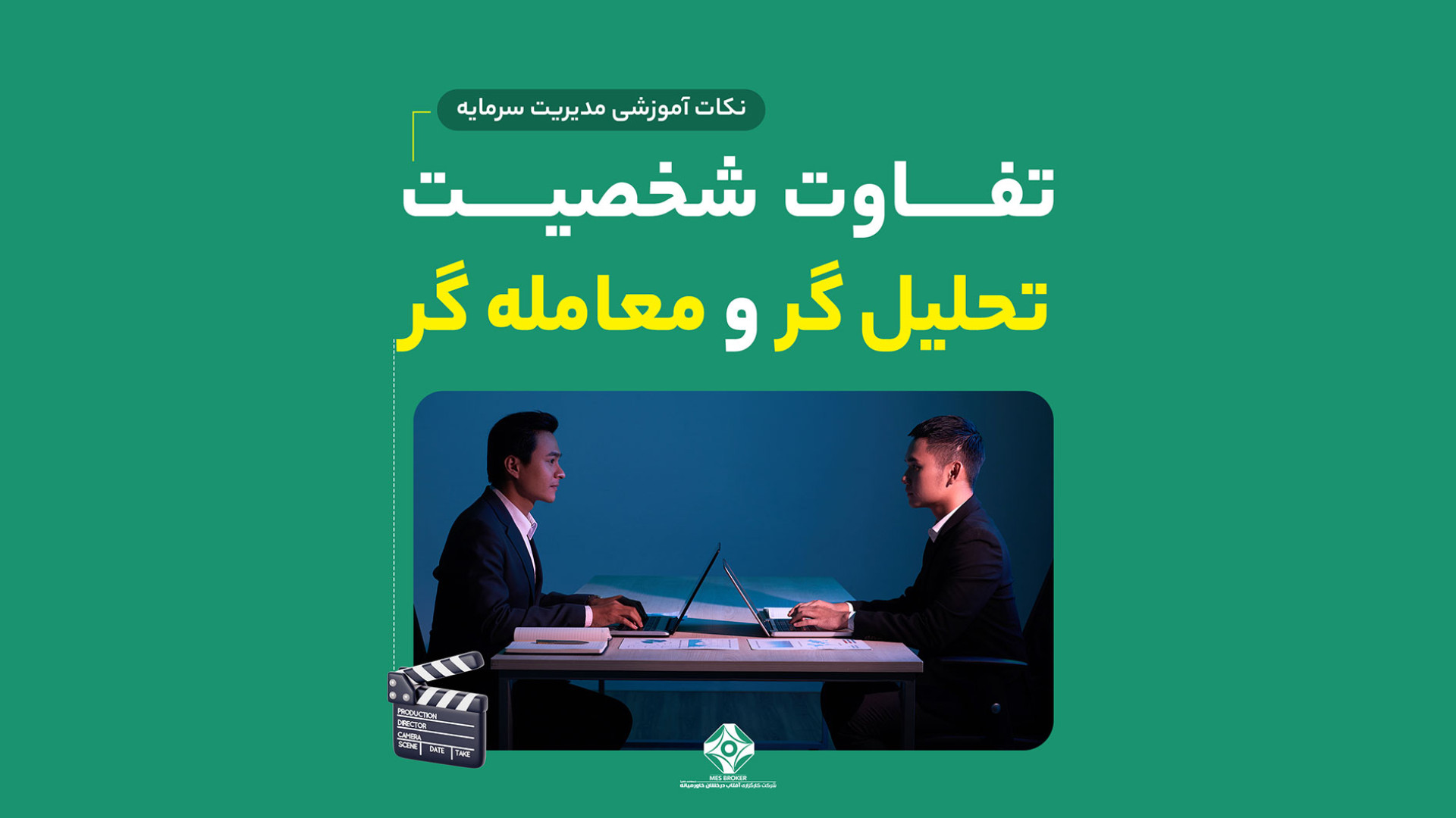 مدیریت , سرمایه: , قسمت , شخصیت , تحلیل , گر , معامله , استاد: , مسعود , کرم , نیا
کارگزاری , آفتاب , درخشان , خاورمیانه