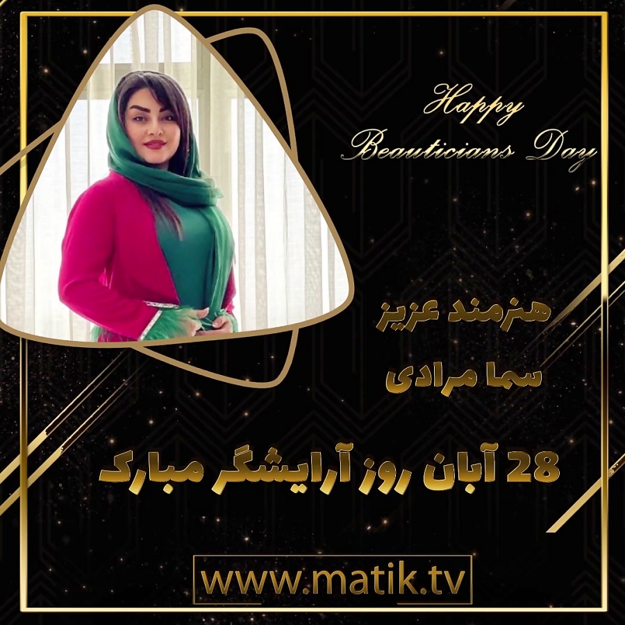 تیزر تبریک روز آرایشگر-سما مرادی