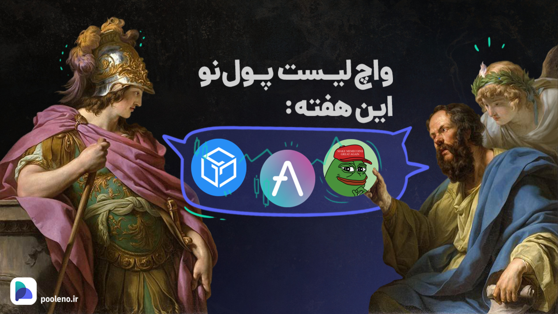 واچ , لیست , ارز , دیجیتال , هفته , آپدیت , ۲۲ , ابان , ۱۴۰۲ , | , صرافی , پول , نو , گذشته , تارگت‌هایی , آلت , کوین‌ها , داده‌ , بودیم , نهایتا , تاچ , نظر , می‌رسد , بازار , بتواند , رشدهای , خوبی , تجربه , می‌کنیم , بررسی , رمز , ارزهای , پرپتانسیل , بپردازیم , صورتی , سرمایه , کریپتوکارنسی‌ها , علاقه , مند , هستید , انتهای , ویدیو , همراه , باشید