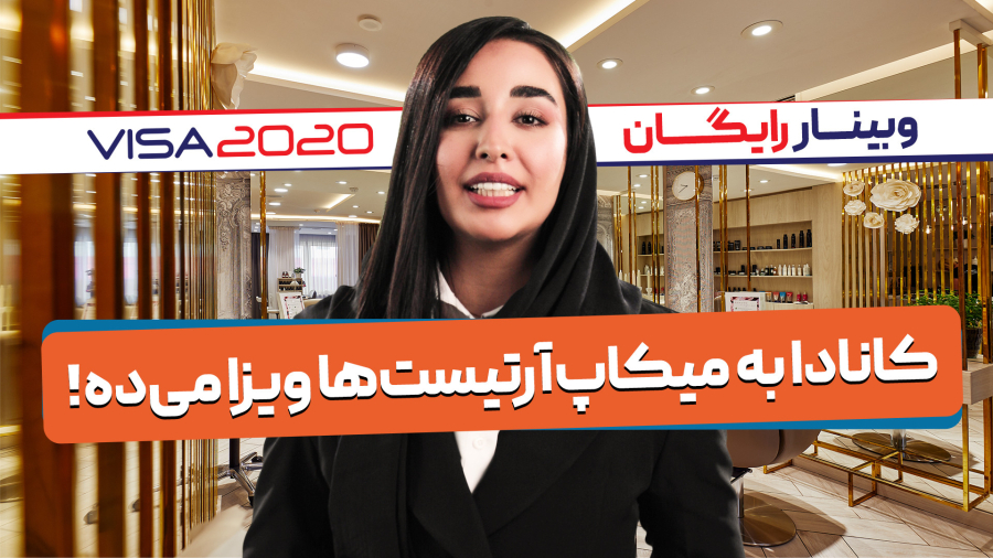 کانادا به میکاپ‌آرتیست‌ها ویزا می‌ده!