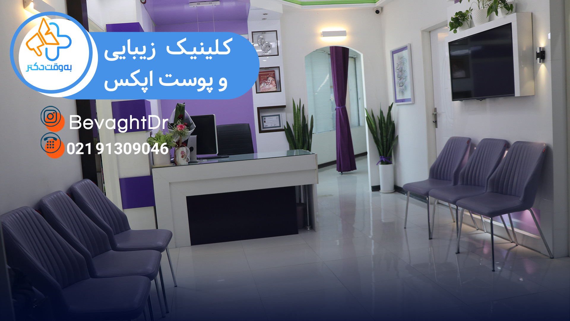 کلینیک زیبایی اپکس در شهریار پیلینگ